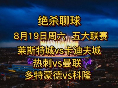 江南体育-热刺绝杀助莱斯特城降级区，迎来保级曙光