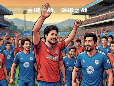 江南体育-阿拉维斯坚守阵地，争夺保级希望