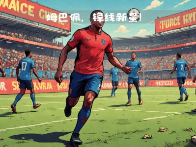 江南体育-皇家马德里队员火力全开，轻松击溃对手