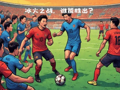 江南体育-冰岛队惊险逆转晋级，创造历史性胜利