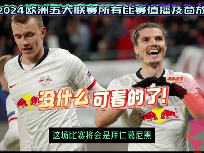 江南体育-拜仁慕尼黑在对阵霍芬海姆中获胜