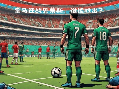 江南体育-实力均衡对决，双方战成平局